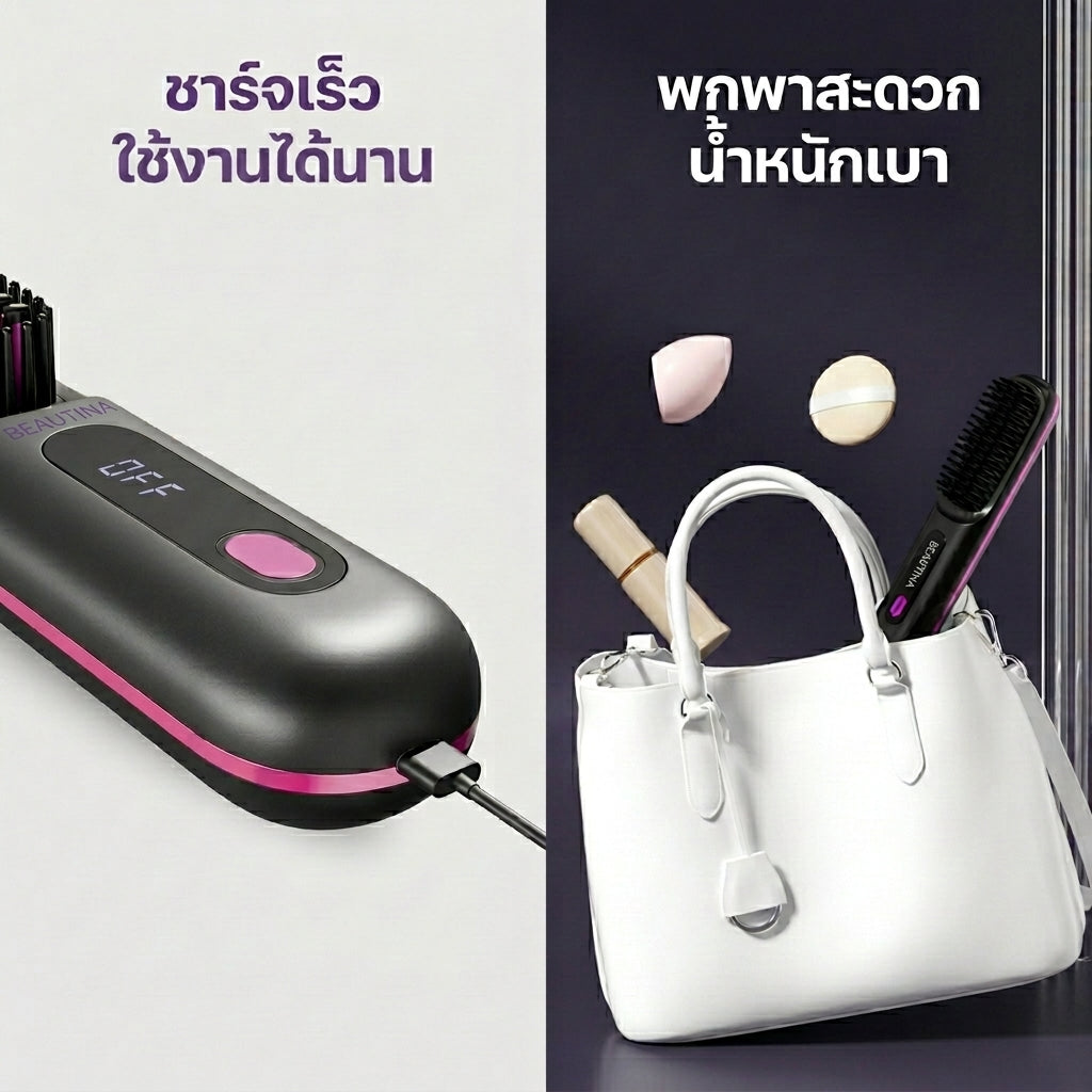 Beautina™ หวีไฟฟ้ายืดผมตรงไร้สาย ผมสวยตลอดวันเหมือนมีช่างทำผมติดตัว