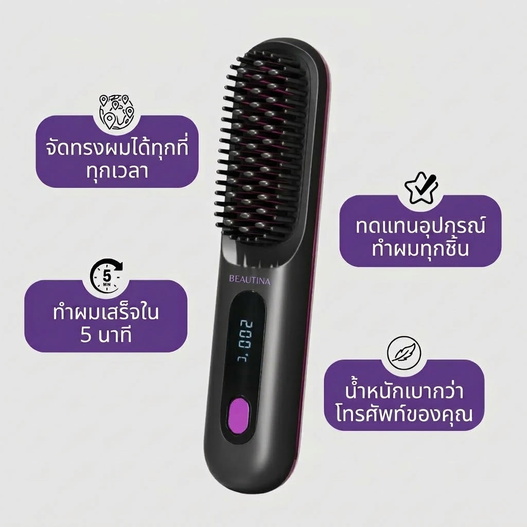 Beautina™ หวีผมตรงไร้สาย ผมสวยเป๊ะเหมือนเดินออกมาจากร้านทำผม -2