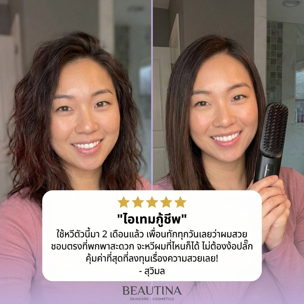 Beautina™ หวีไฟฟ้ายืดผมตรงไร้สาย ผมสวยตลอดวันเหมือนมีช่างทำผมติดตัว