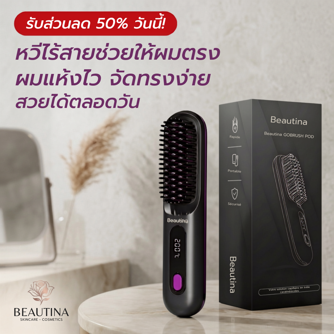 Beautina™ หวีไฟฟ้ายืดผมตรงไร้สาย ผมสวยตลอดวันเหมือนมีช่างทำผมติดตัว