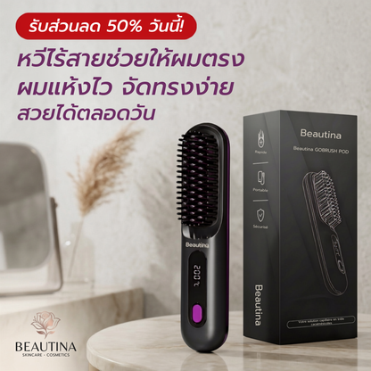 Beautina™ หวีไฟฟ้ายืดผมตรงไร้สาย ผมสวยตลอดวันเหมือนมีช่างทำผมติดตัว
